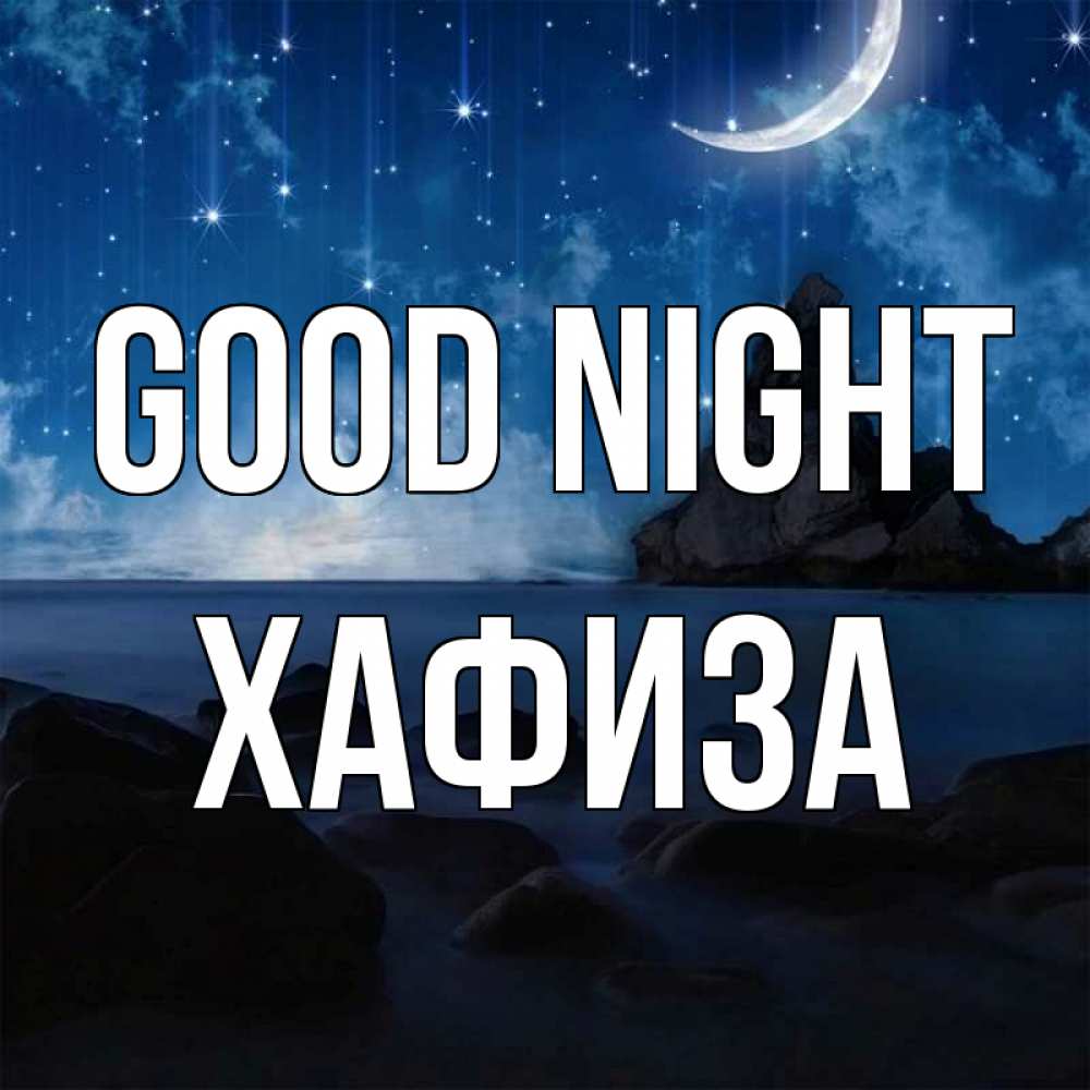 Greetings card с именем, ХАФИЗА Good night море Greetings with text for free download 