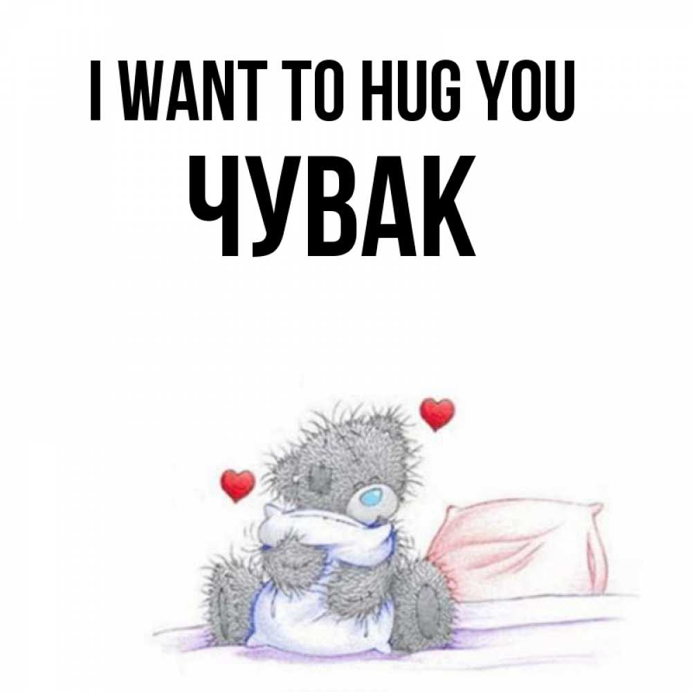 Greetings card с именем, Чувак I want to hug you сердечки мишка Тедди и кроватка Greetings with text for free download 