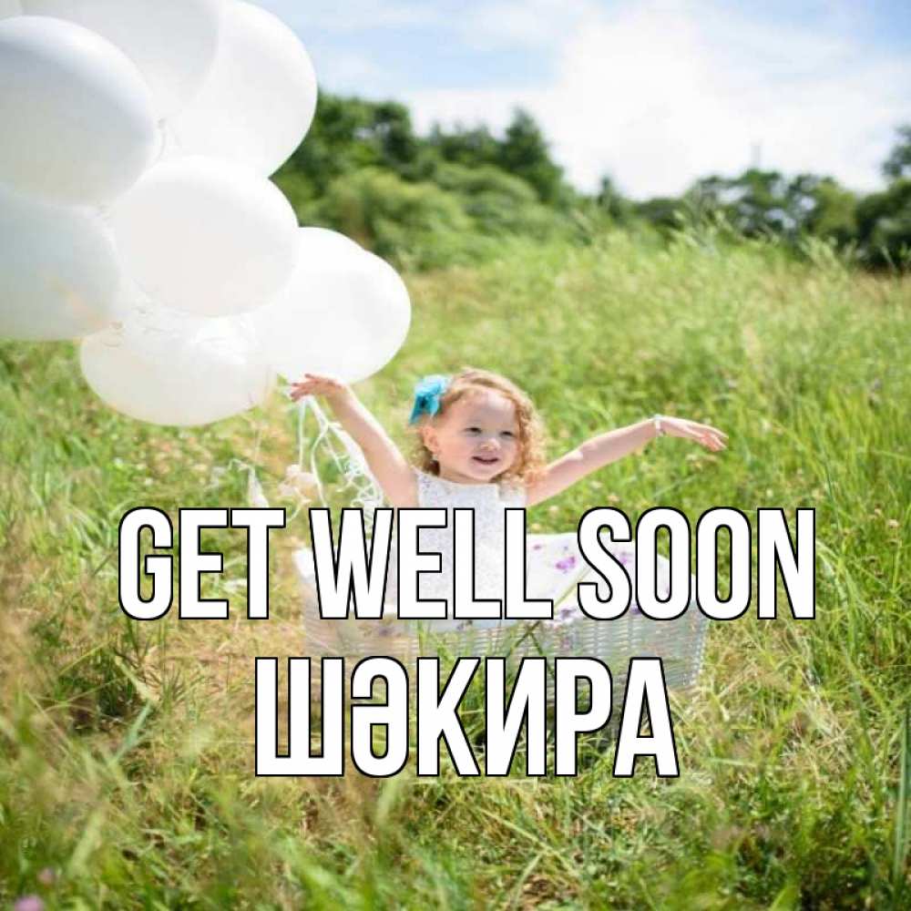 Greetings card с именем, ШӘКИРА Get well soon девочка сидит в корзине наверное от этого больной должен выздороветь Greetings with text for free download 