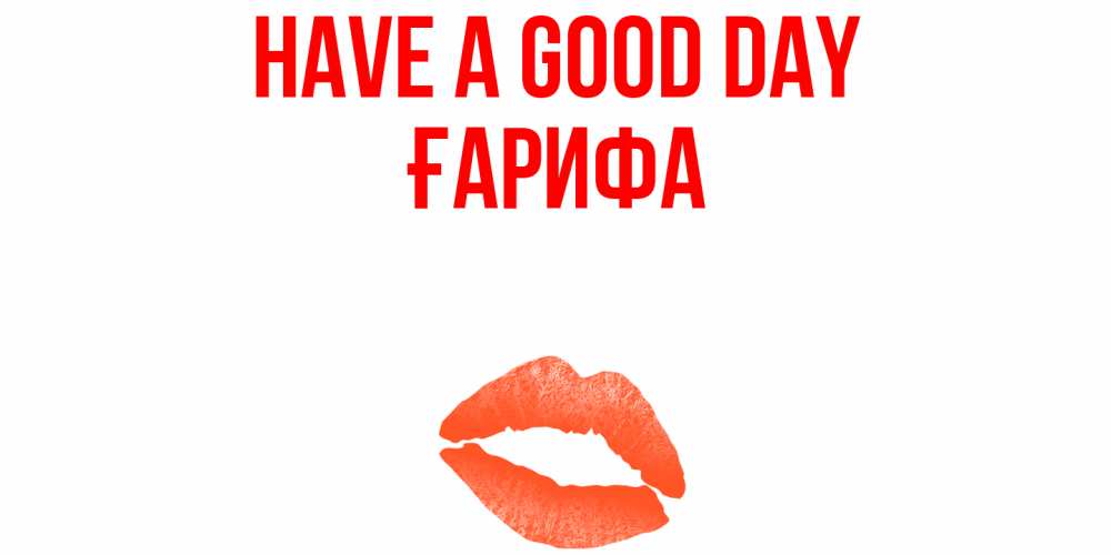 Greetings card с именем, ҒАРИФА Have a good day удачного дня с поцелуем Greetings with text for free download 