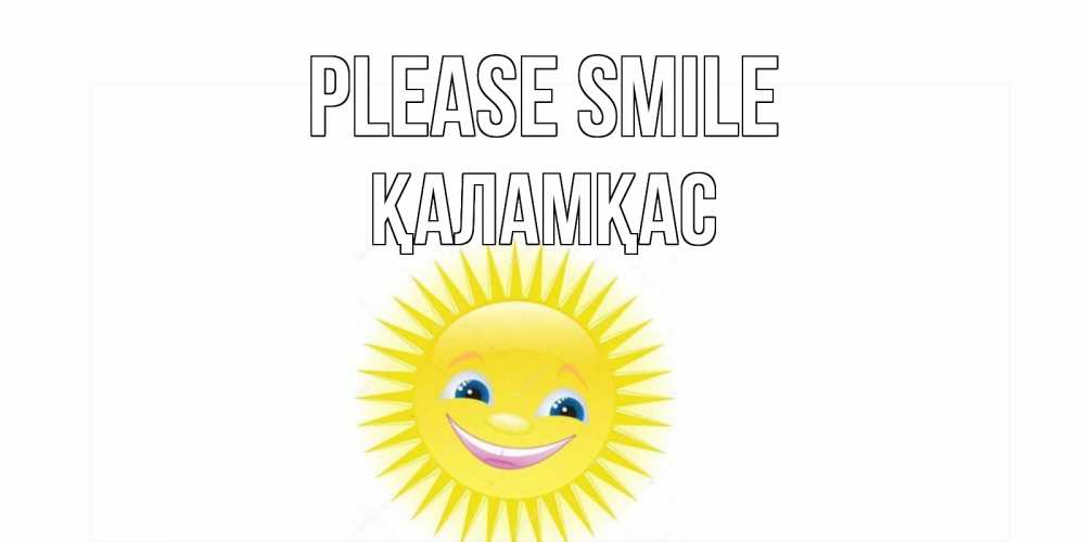 Greetings card с именем, ҚАЛАМҚАС Please smile пожелания позитивные Greetings with text for free download 