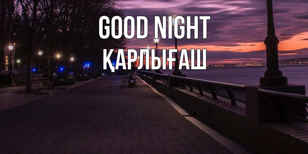 Greetings card с именем, ҚАРЛЫҒАШ Good night фонари на фоне реки Greetings with text for free download 