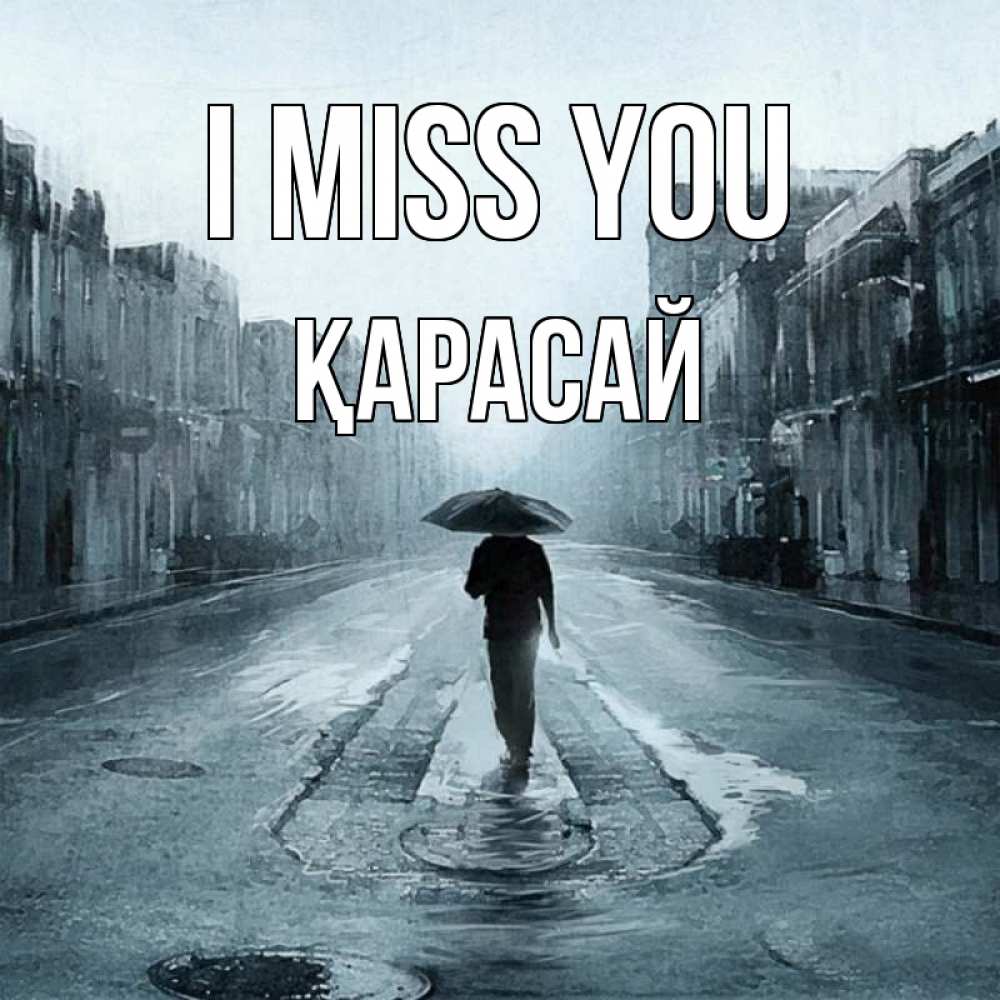 Greetings card с именем, Қарасай I miss you мне плохо без тебя Greetings with text for free download 
