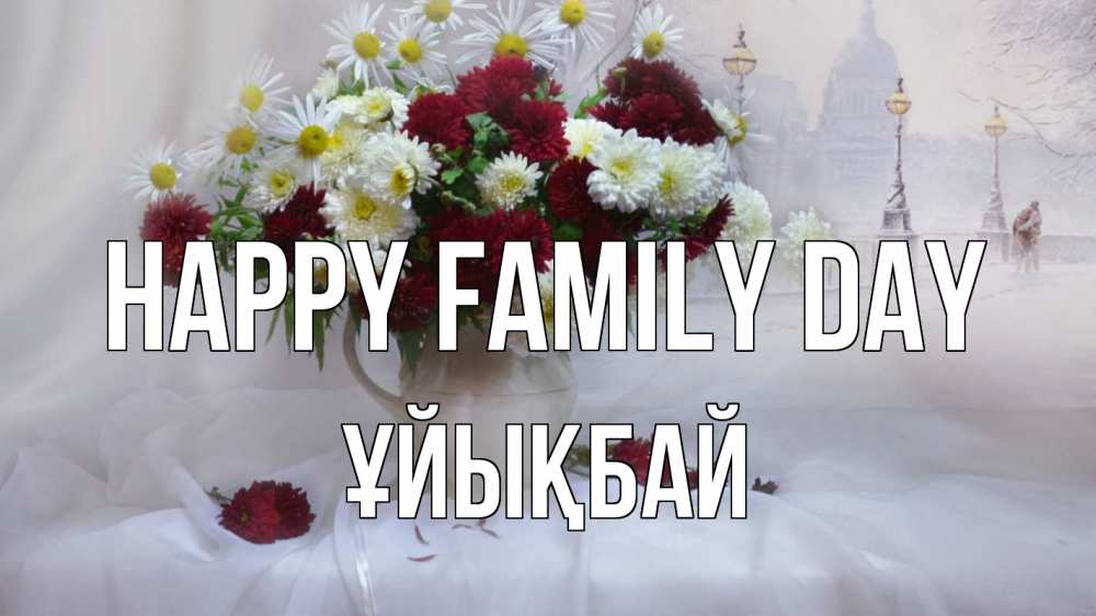 Greetings card с именем, ҰЙЫҚБАЙ happy family day с днем семьи Greetings with text for free download 