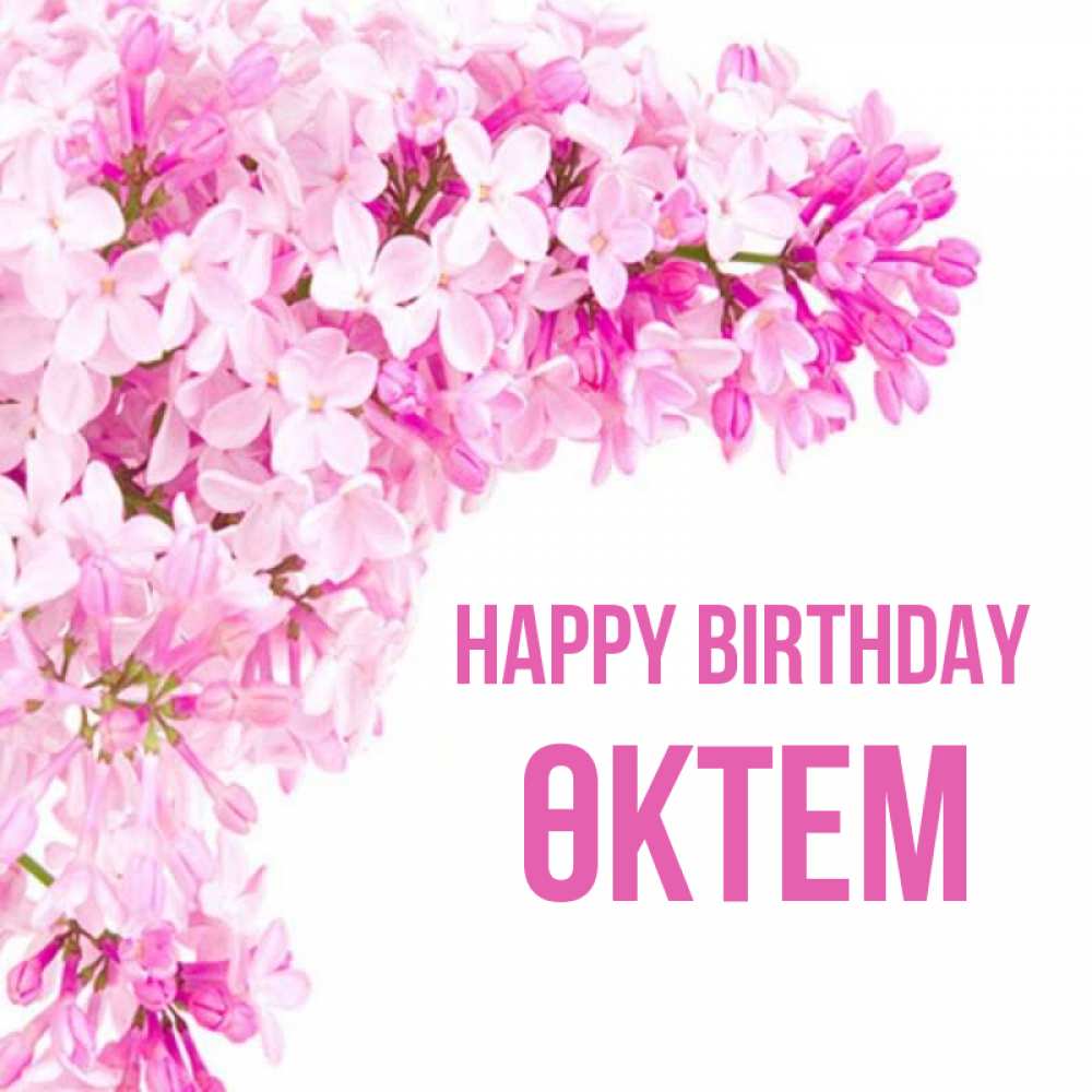 Greetings card с именем, ӨКТЕМ Happy Birthday Сирень на белом фоне Greetings with text for free download 