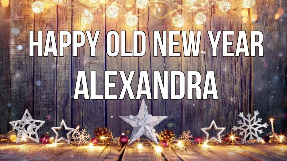Greetings card с именем, Alexandra Happy old new year новый год Greetings with text for free download 