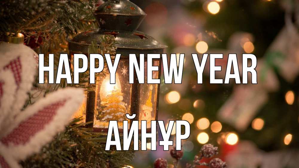 Greetings card с именем, АЙНҰР Happy New Year новый год фонарик Greetings with text for free download 