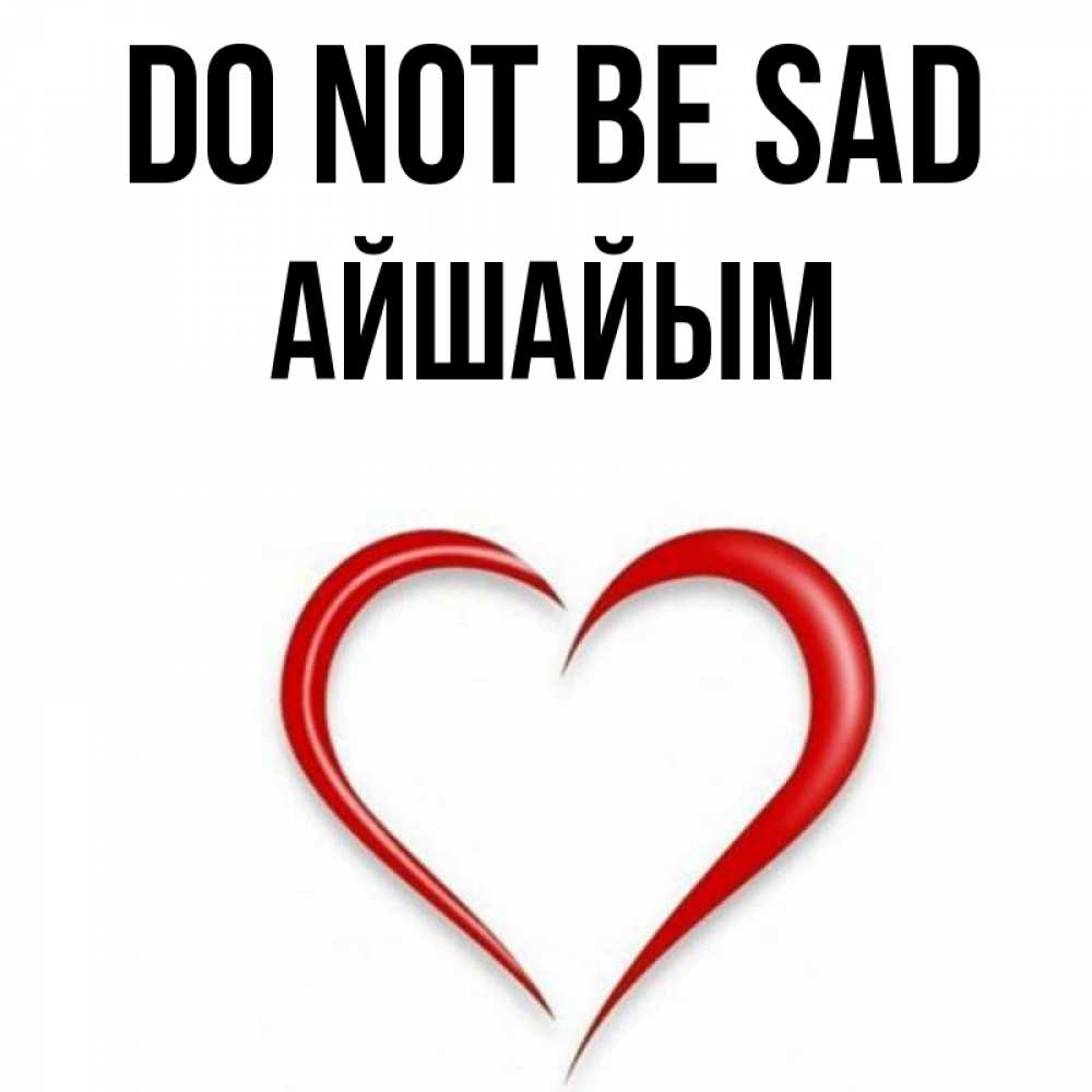 Greetings card с именем, АЙШАЙЫМ Do not be sad для любимой Greetings with text for free download 