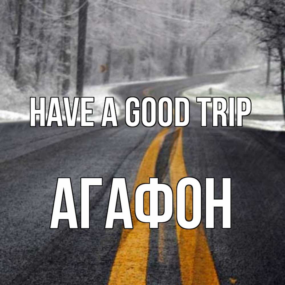 Greetings card с именем, Агафон Have a good trip хорошего вам путешествия Greetings with text for free download 