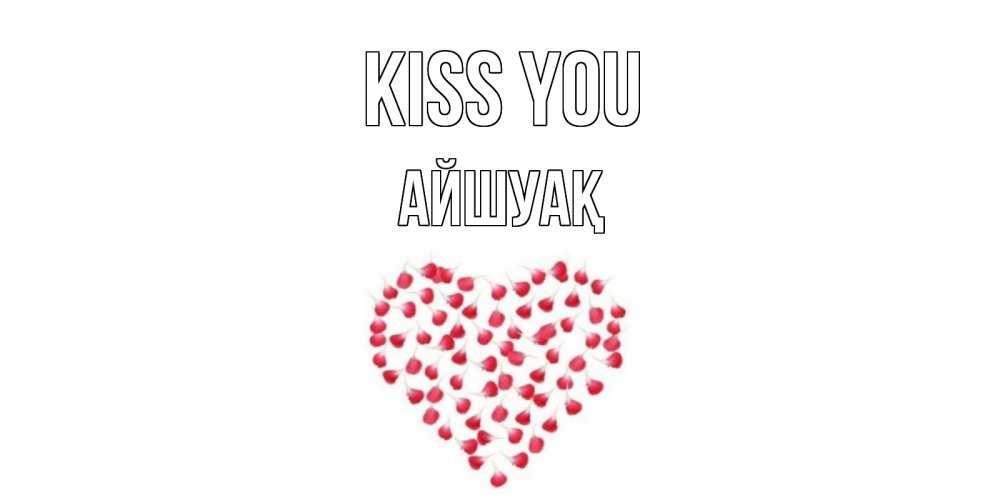 Greetings card с именем, Айшуақ Kiss you сердце Greetings with text for free download 