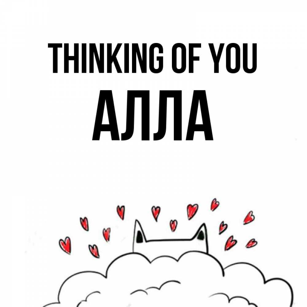 Greetings card с именем, Алла Thinking of you кот за облаком Greetings with text for free download 