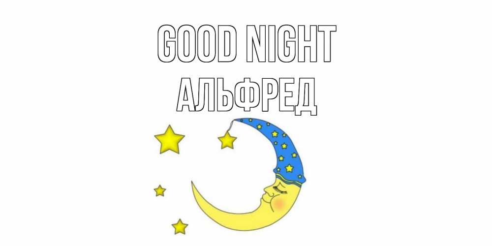 Greetings card с именем, Альфред Good night месяц Greetings with text for free download 