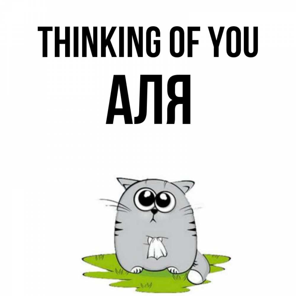 Greetings card с именем, Аля Thinking of you тоска с платочком Greetings with text for free download 