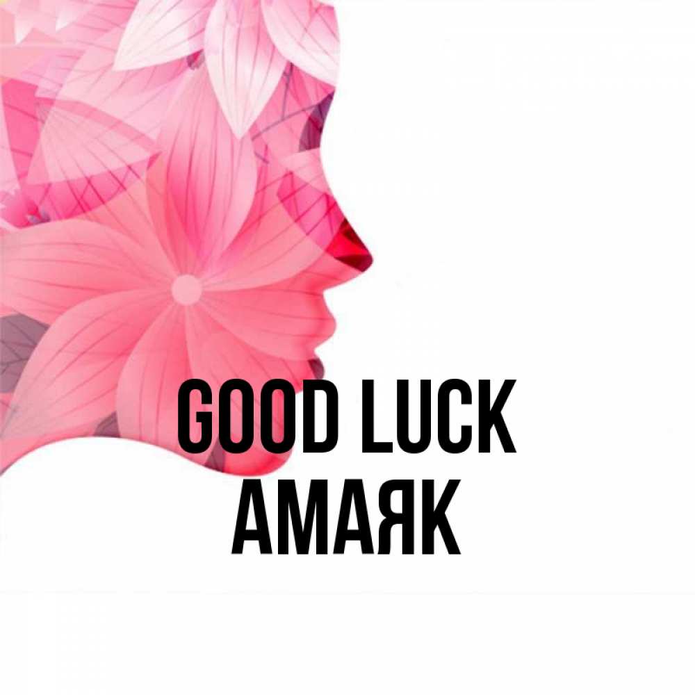 Greetings card с именем, Амаяк Good luck на удачу Greetings with text for free download 