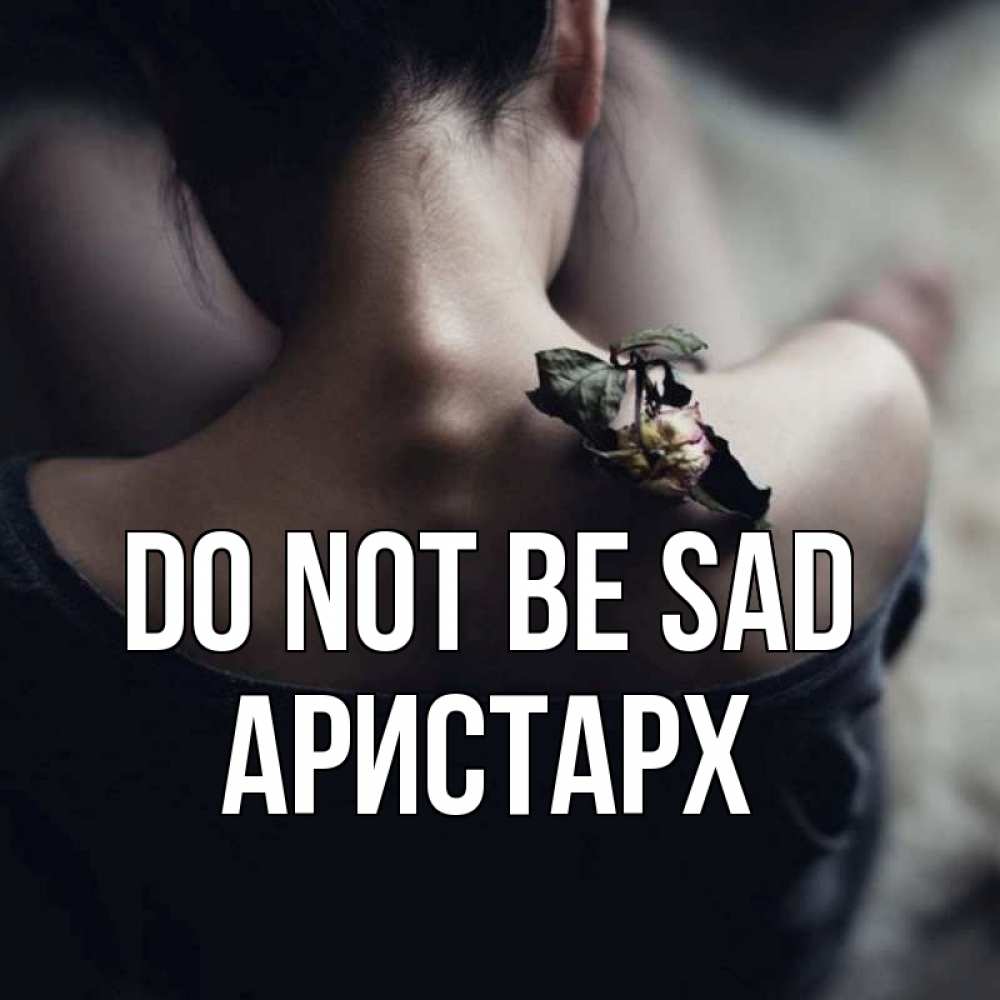 Greetings card с именем, Аристарх Do not be sad девушка со спины Greetings with text for free download 