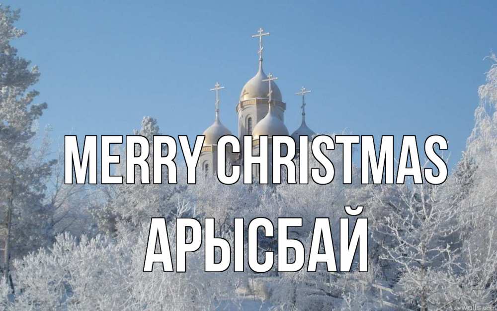 Greetings card с именем, Арысбай Merry Christmas храм, зима, лес, церковь Greetings with text for free download 