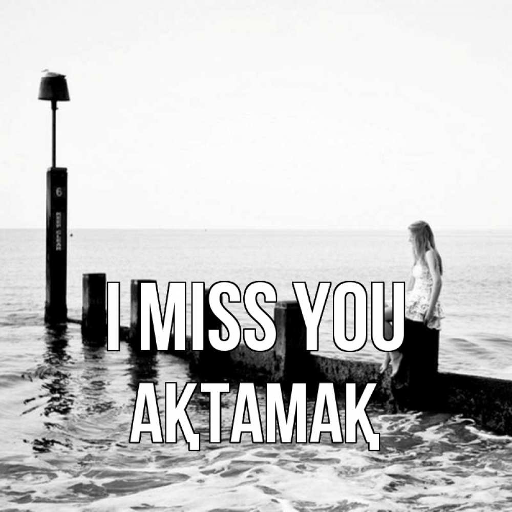 Greetings card с именем, Ақтамақ I miss you вода Greetings with text for free download 