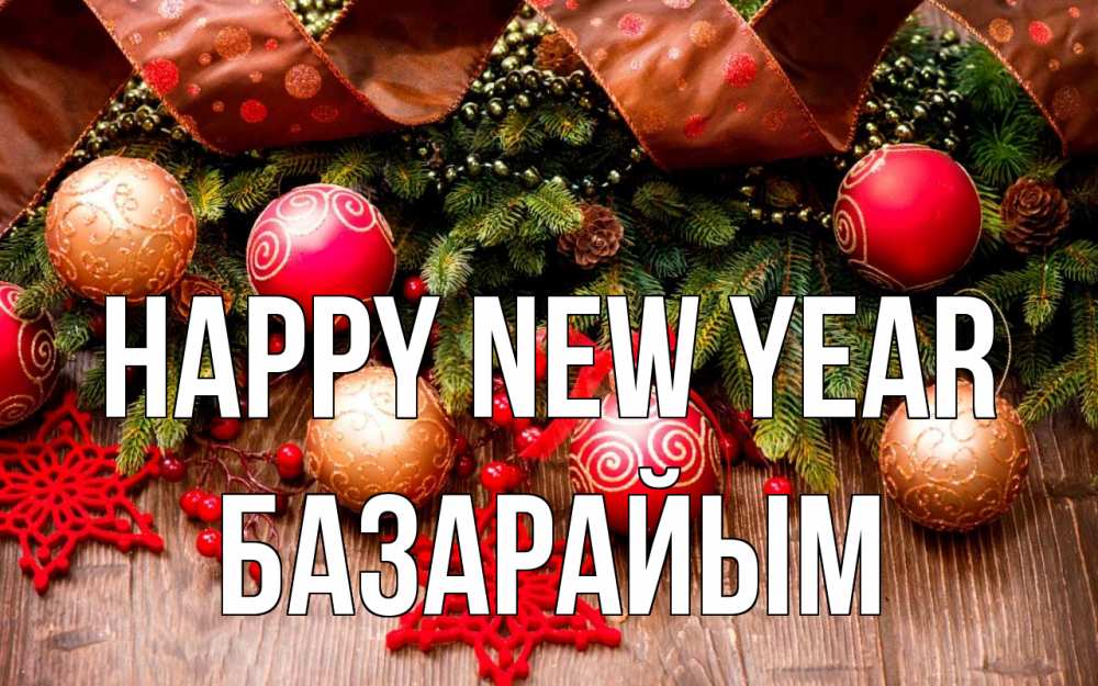 Greetings card с именем, БАЗАРАЙЫМ Happy New Year новый год Greetings with text for free download 