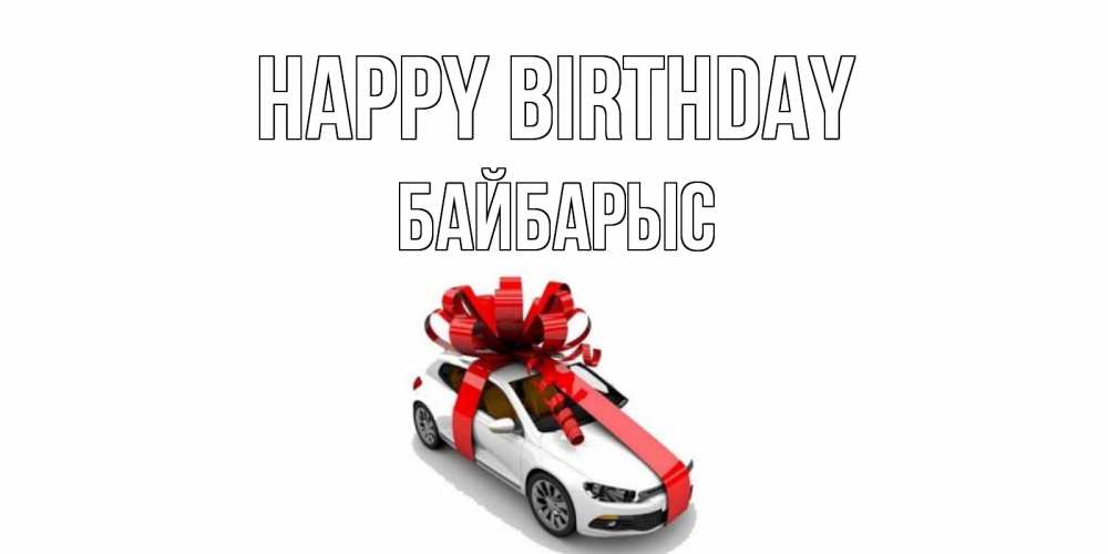 Greetings card с именем, Байбарыс Happy Birthday машина, лента Greetings with text for free download 
