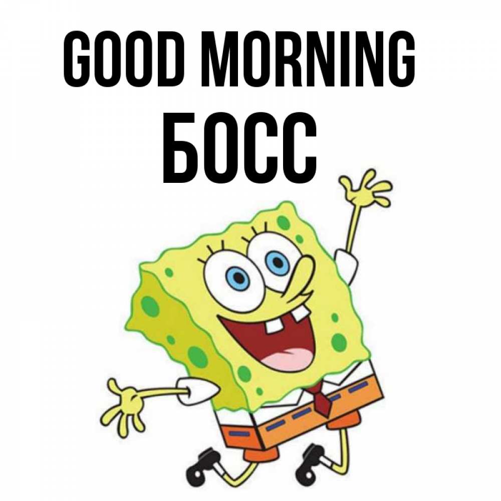 Greetings card с именем, Босс Good morning улыбающийся спанч Боб Greetings with text for free download 