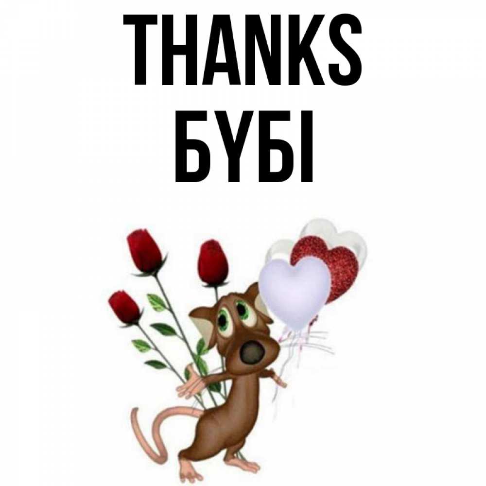 Greetings card с именем, БҮБІ Thanks песик с шариками в форме сердец Greetings with text for free download 