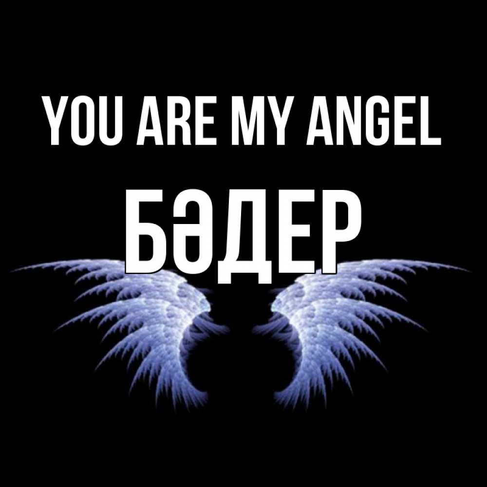 Greetings card с именем, БӘДЕР You are my angel ангельские крылья на черном фоне Greetings with text for free download 