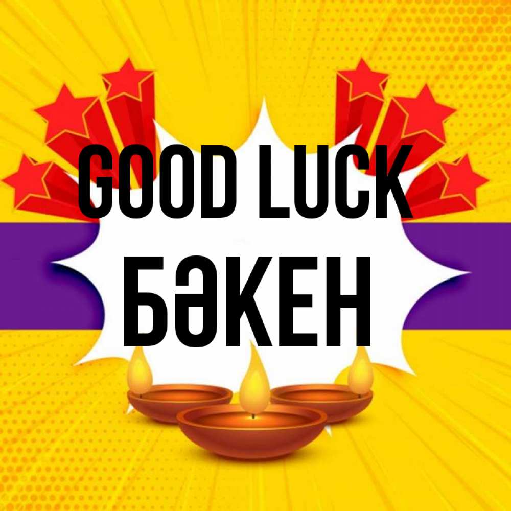 Greetings card с именем, Бәкен Good luck векторное изображение Greetings with text for free download 