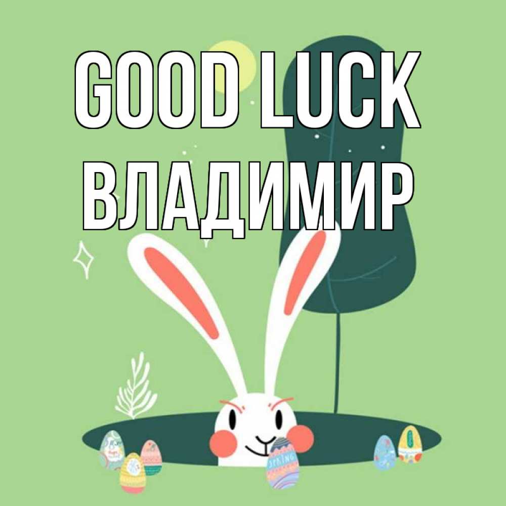 Greetings card с именем, Владимир Good luck заяц Greetings with text for free download 