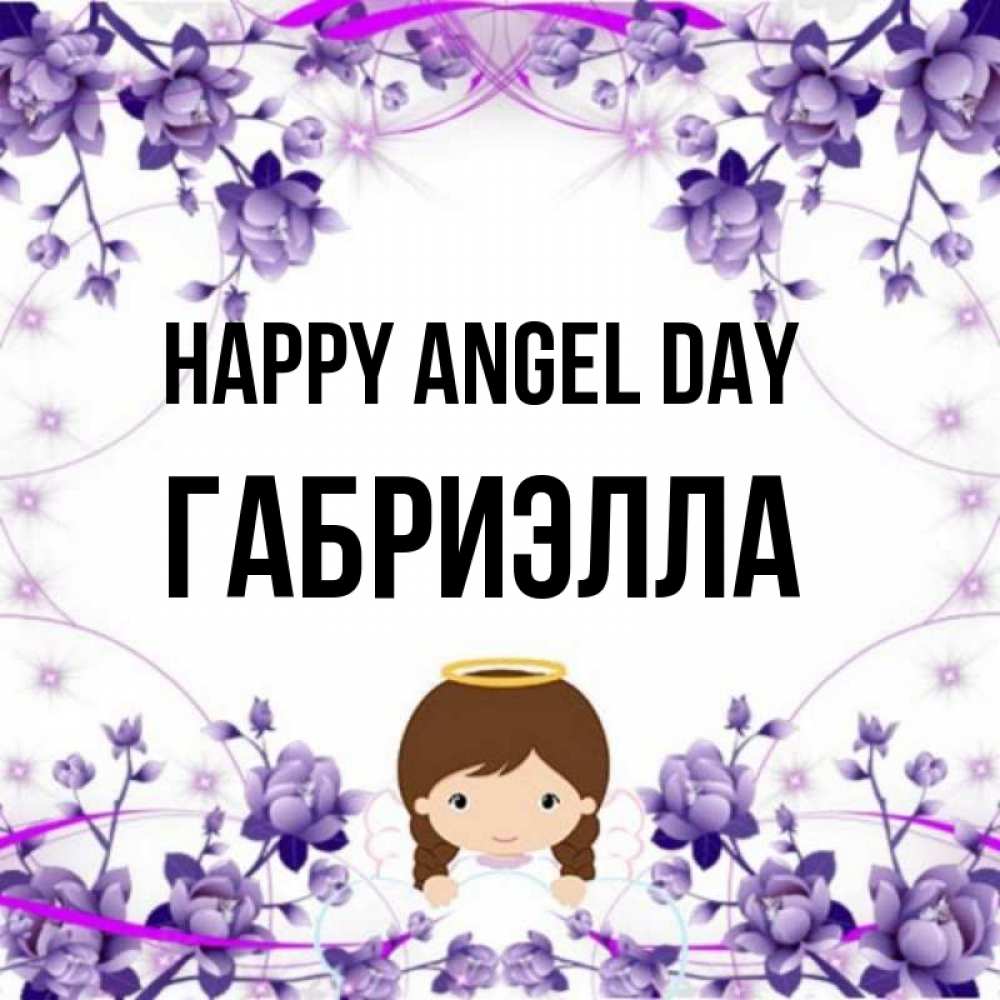 Greetings card с именем, Габриэлла happy angel day с именинами в рамочке Greetings with text for free download 