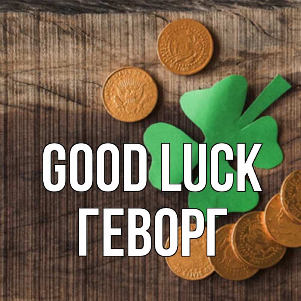 Greetings card с именем, Геворг Good luck на удачу сегодня Greetings with text for free download 
