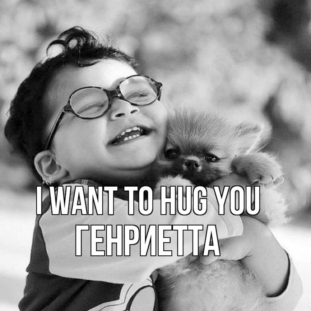 Greetings card с именем, Генриетта I want to hug you парень обнимает собаку Greetings with text for free download 