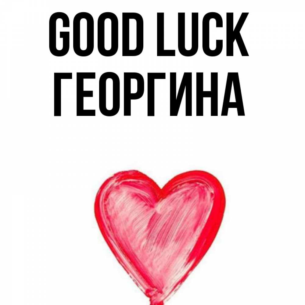 Greetings card с именем, Георгина Good luck рисунок маркером Greetings with text for free download 