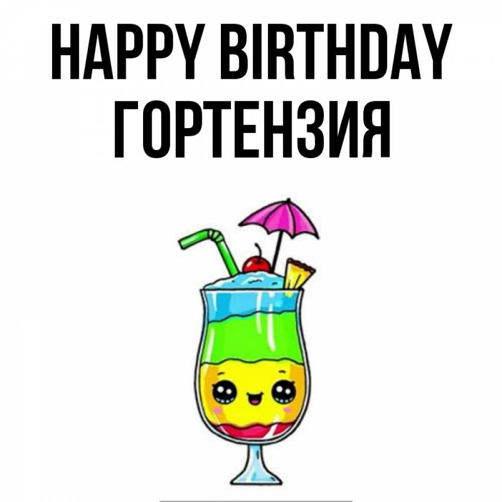 Greetings card с именем, Гортензия Happy Birthday с зонтиком Greetings with text for free download 