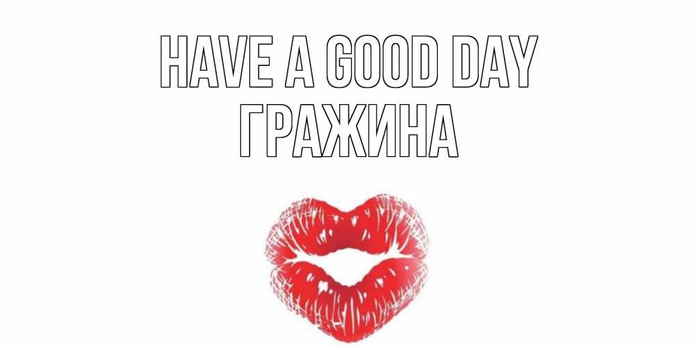 Greetings card с именем, Гражина Have a good day Поцелуй Greetings with text for free download 