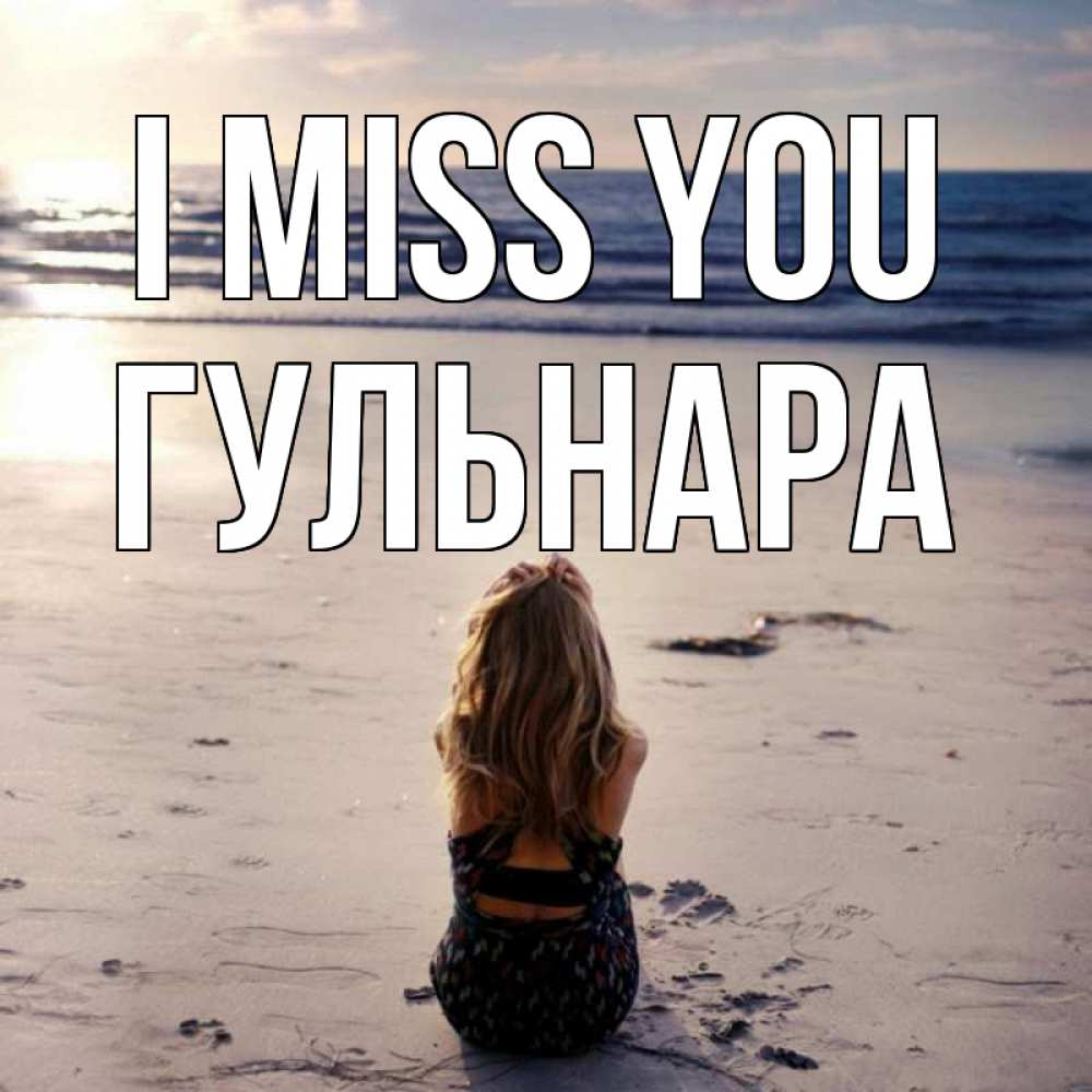 Greetings card с именем, Гульнара I miss you тебя 1 Greetings with text for free download 