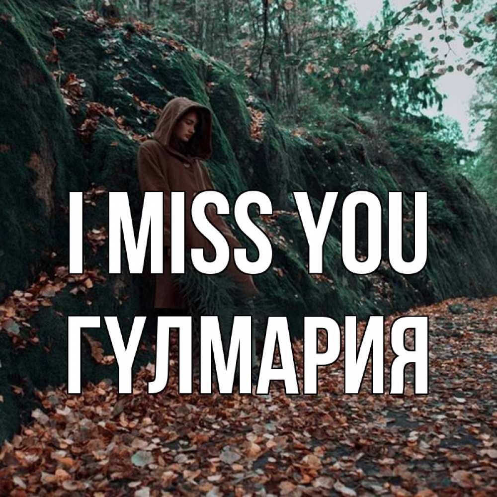 Greetings card с именем, ГҮЛМАРИЯ I miss you скука 1 Greetings with text for free download 