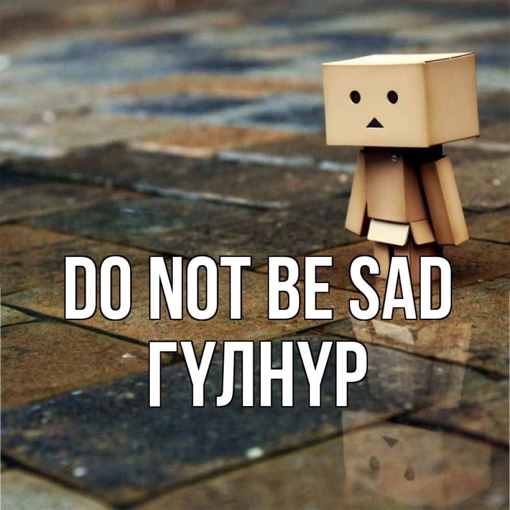 Greetings card с именем, ГҮЛНҮР Do not be sad Стив Greetings with text for free download 