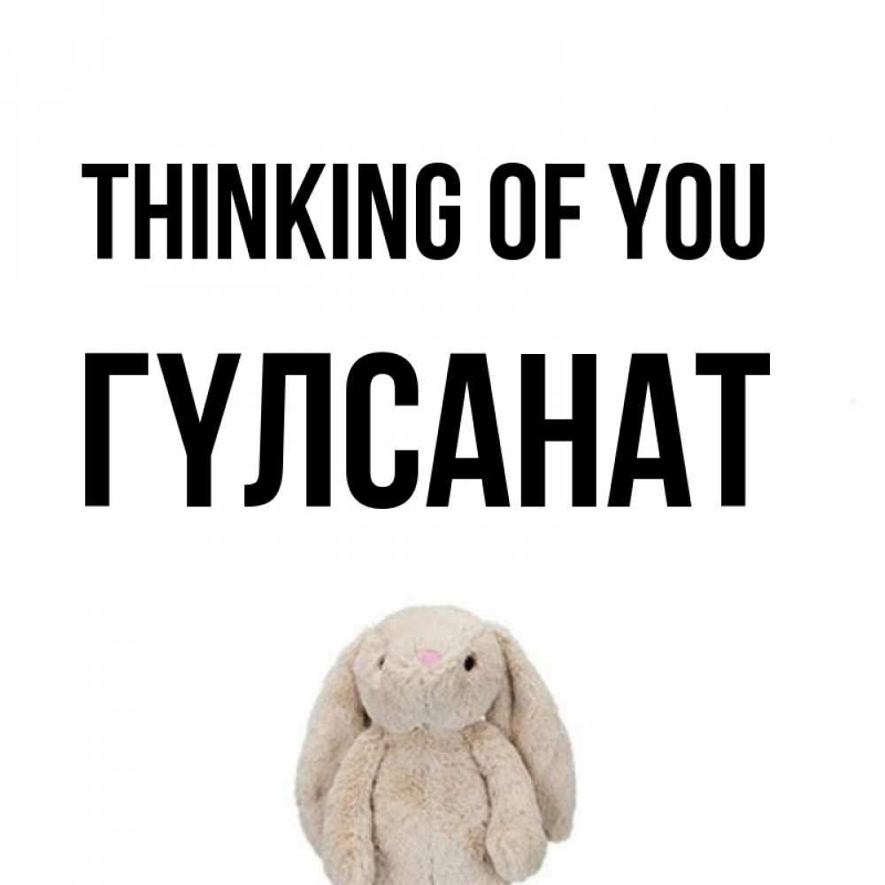 Greetings card с именем, ГҮЛСАНАТ Thinking of you открытки с текстами и подписями Greetings with text for free download 