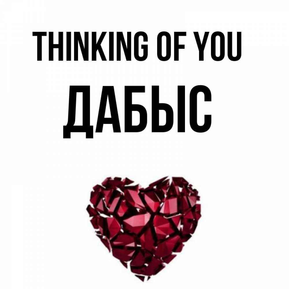 Greetings card с именем, Дабыс Thinking of you рубиновое 1 Greetings with text for free download 
