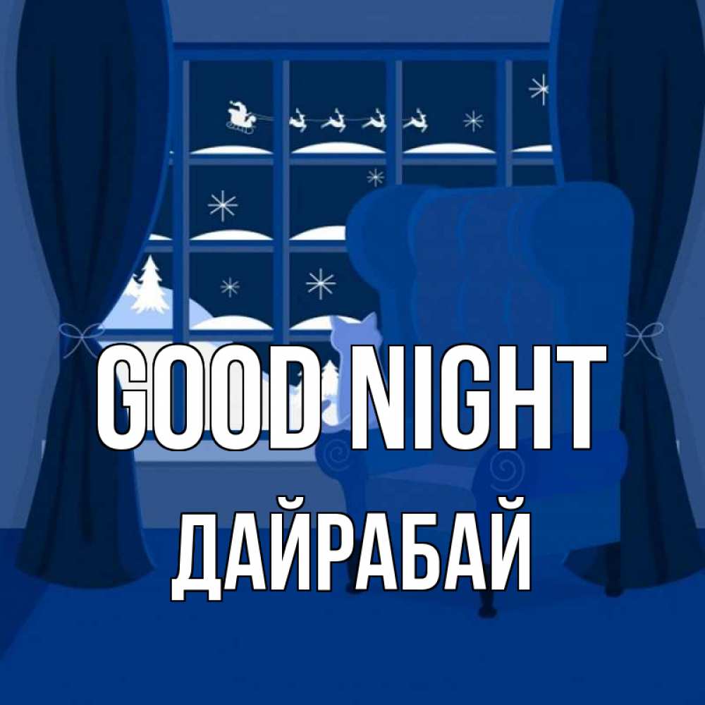 Greetings card с именем, Дайрабай Good night зимняя тема Greetings with text for free download 