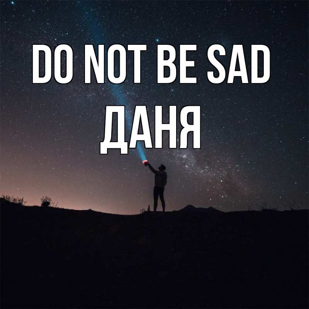 Greetings card с именем, Даня Do not be sad луч света и млечный путь Greetings with text for free download 