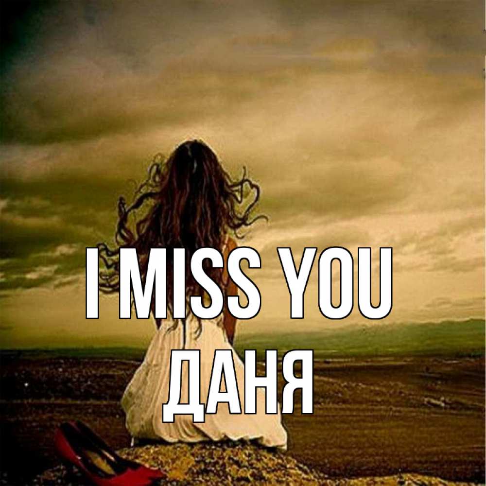 Greetings card с именем, Даня I miss you возвращайся Greetings with text for free download 