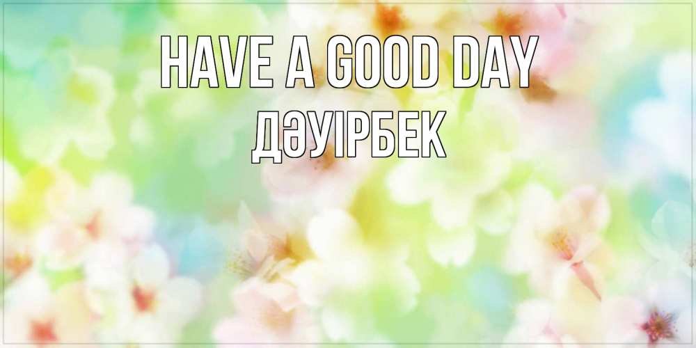 Greetings card с именем, Дәуірбек Have a good day удачного летнего солнечного дня Greetings with text for free download 