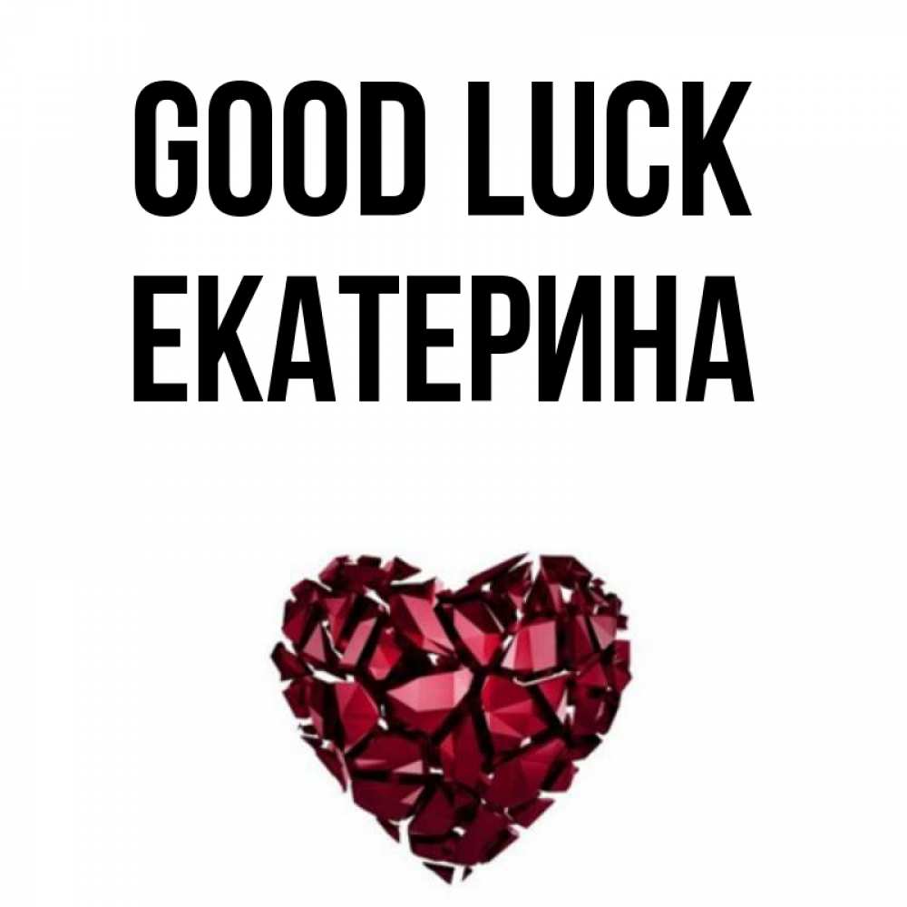Greetings card с именем, Екатерина Good luck бордовое из кристаллов  1 Greetings with text for free download 