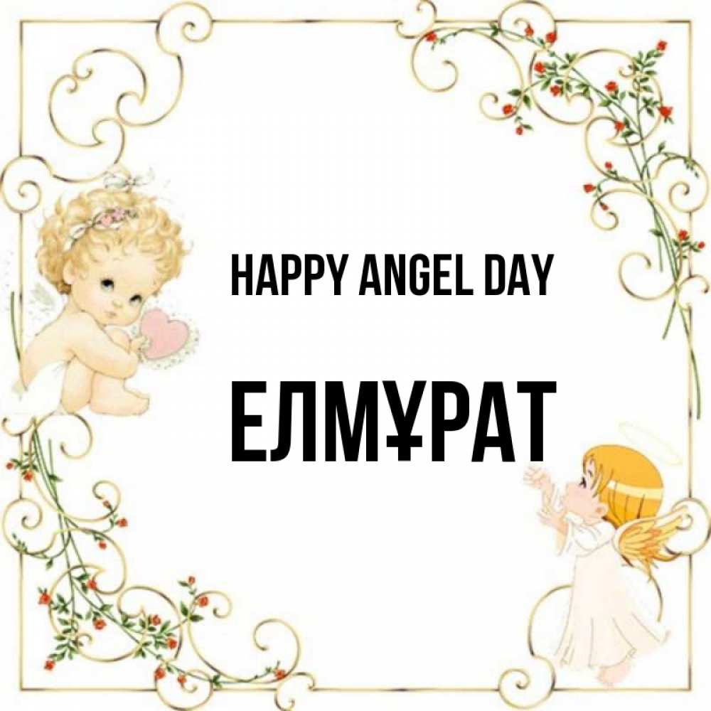Greetings card с именем, Елмұрат happy angel day ангелы желают прекрасных именин Greetings with text for free download 