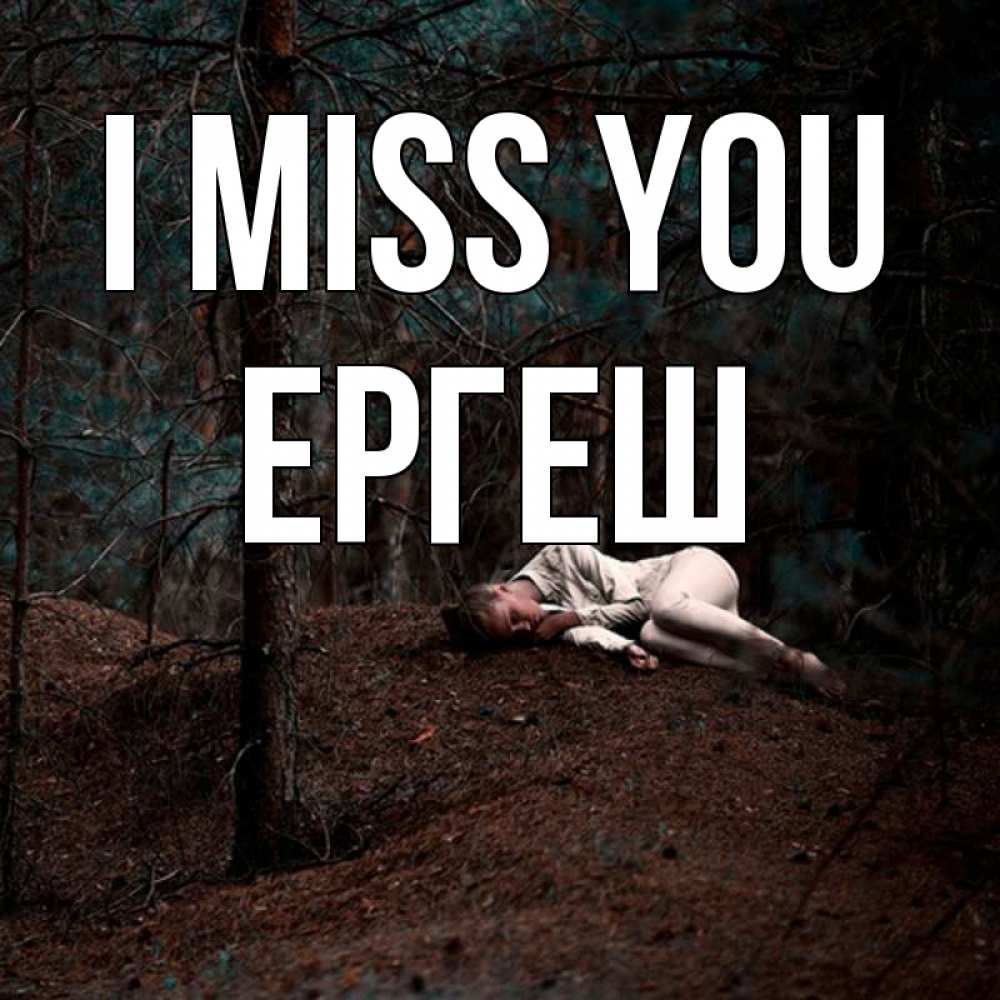 Greetings card с именем, Ергеш I miss you очень Greetings with text for free download 