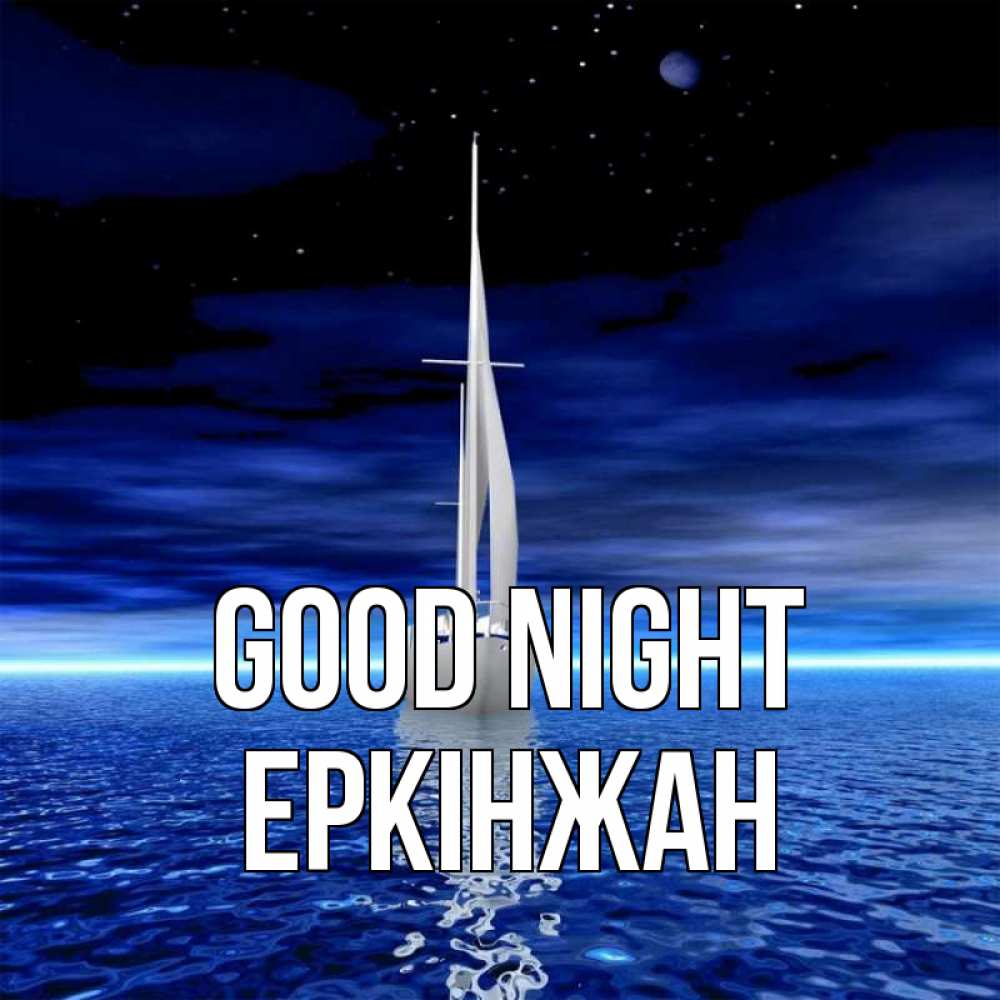 Greetings card с именем, Еркінжан Good night ночью Greetings with text for free download 