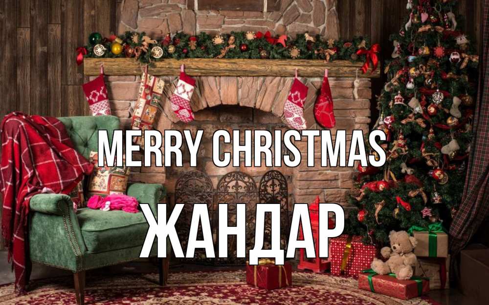 Greetings card с именем, Жандар Merry Christmas рождество, камин, ель Greetings with text for free download 