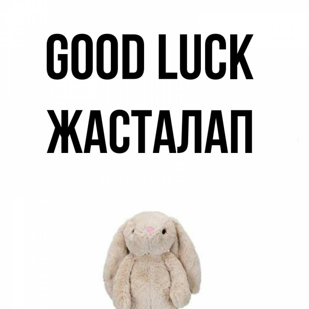 Greetings card с именем, Жасталап Good luck сайт создаватель открыток Greetings with text for free download 