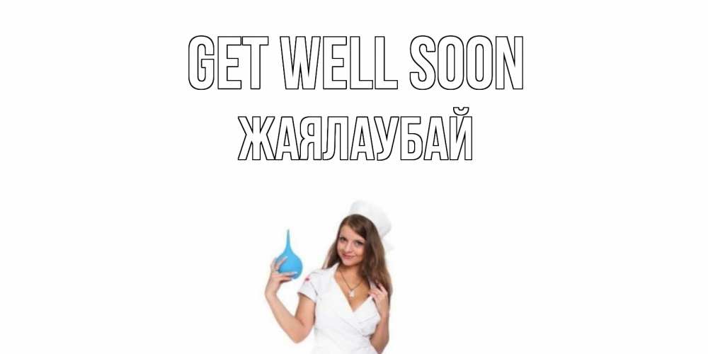 Greetings card с именем, Жаялаубай Get well soon клизма Greetings with text for free download 